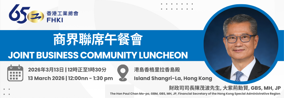 商界聯席午餐會：香港商界歡迎香港特別行政區政府財政司司長陳茂波先生